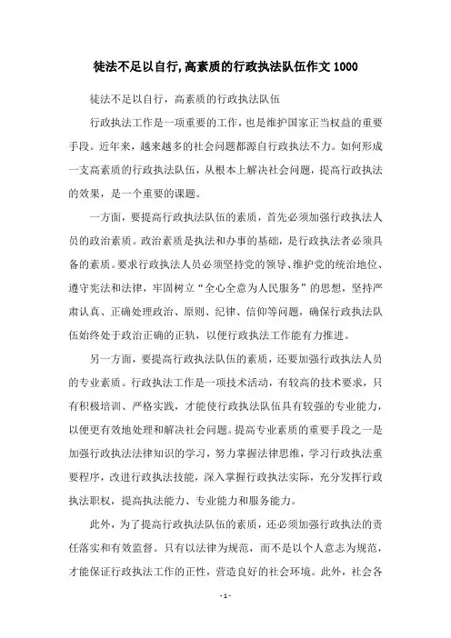 徒法不足以自行,高素质的行政执法队伍作文1000