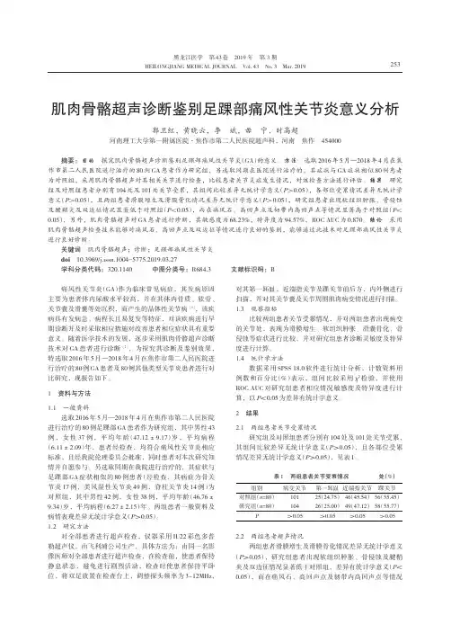 肌肉骨骼超声诊断鉴别足踝部痛风性关节炎意义分析