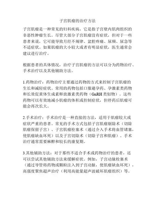 子宫肌瘤的治疗方法