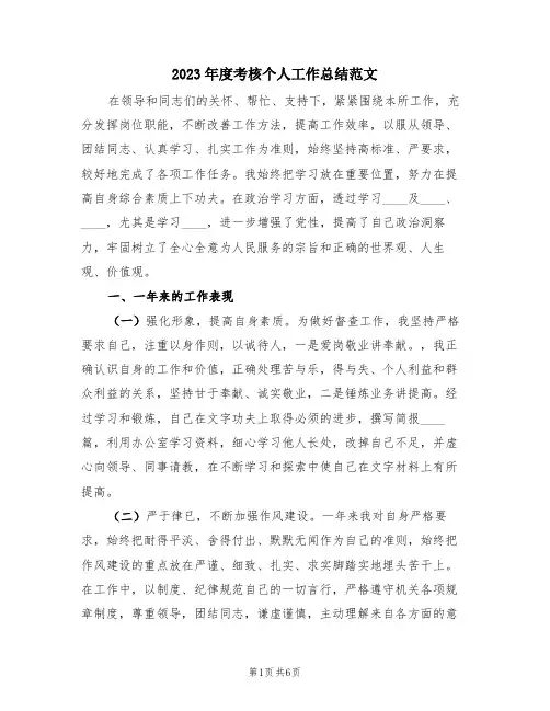 2023年度考核个人工作总结范文(3篇)