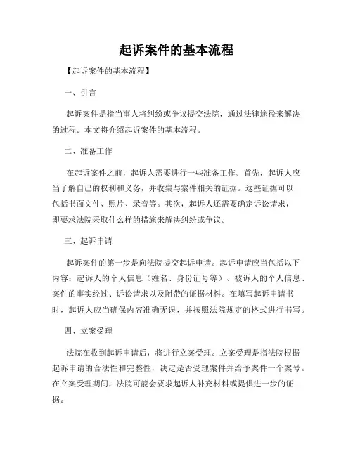 起诉案件的基本流程
