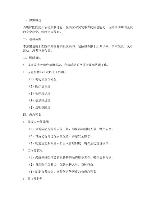 医院院庆活动应急预案