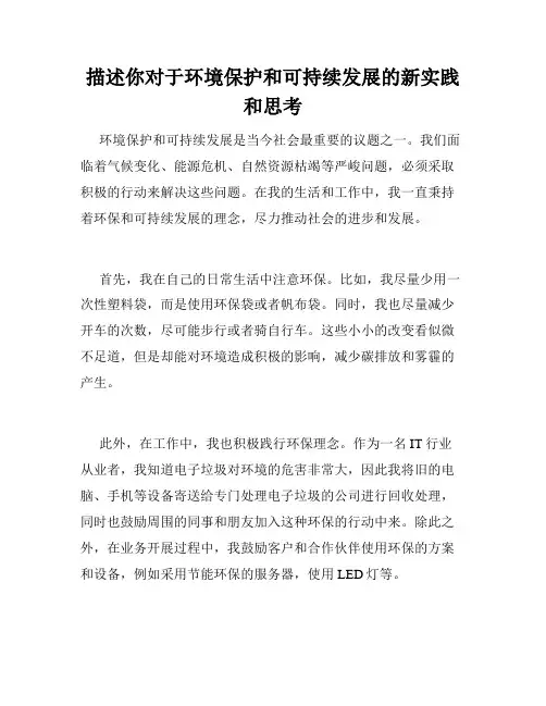 描述你对于环境保护和可持续发展的新实践和思考