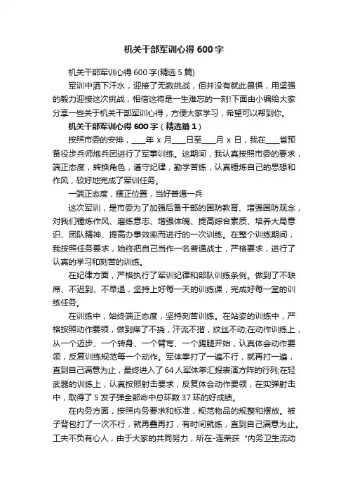 机关干部军训心得600字（精选5篇）