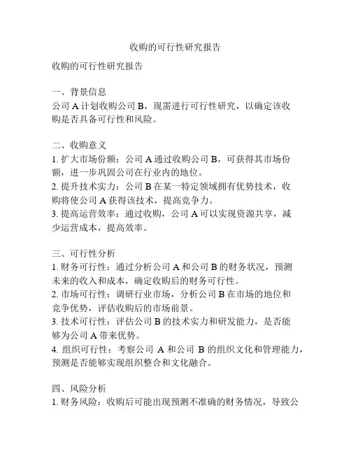 收购的可行性研究报告