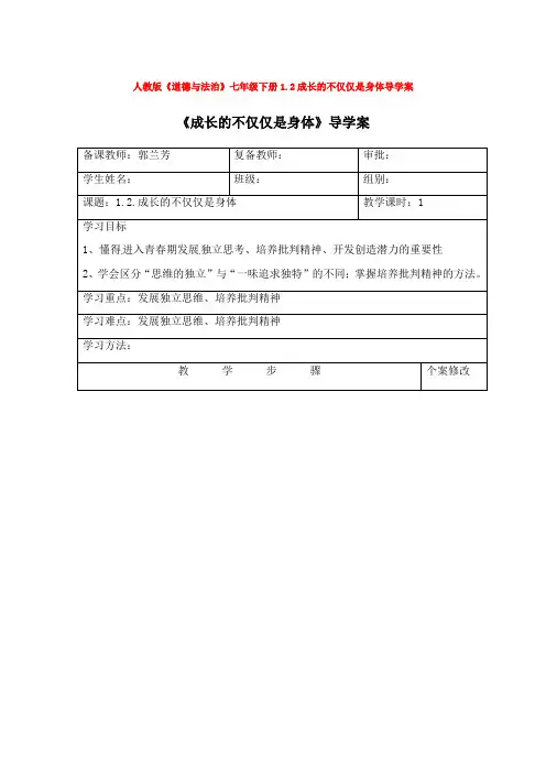 人教版《道德与法治》七年级下册1.2成长的不仅仅是身体导学案