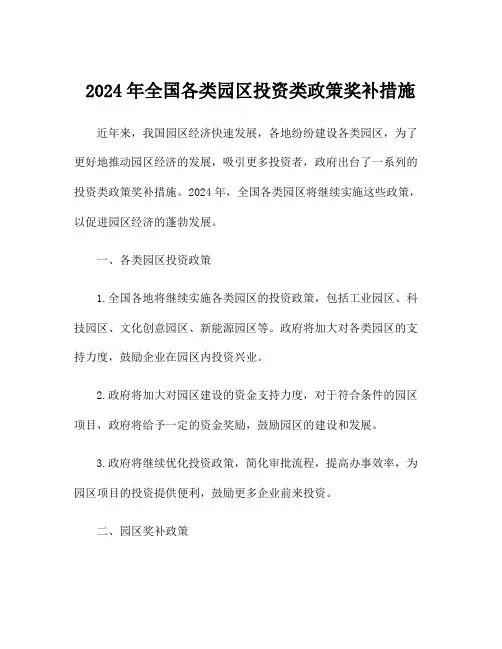 2024年全国各类园区投资类政策奖补措施
