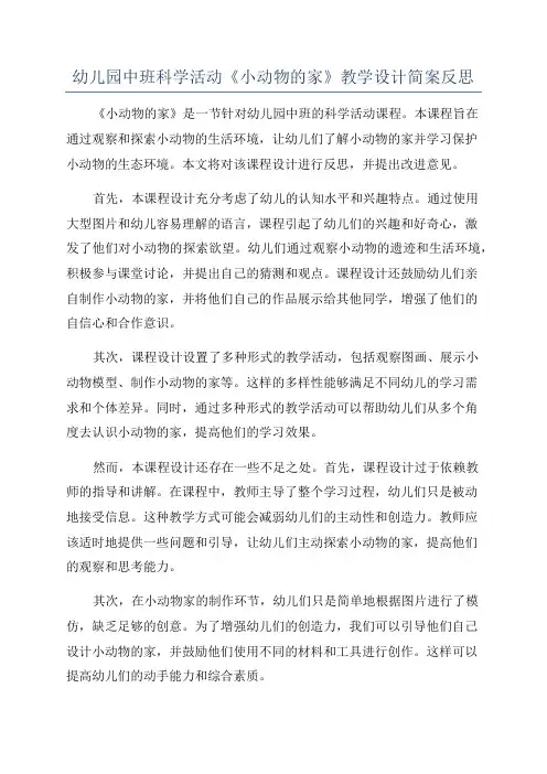 幼儿园中班科学活动《小动物的家》教学设计简案反思
