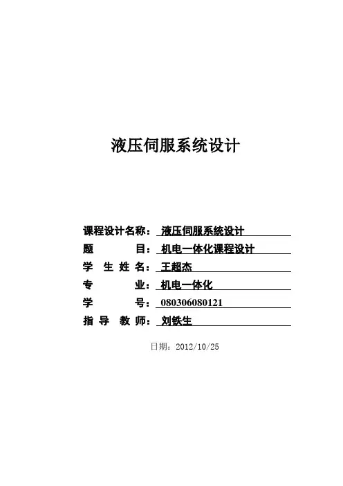 液压伺服系统设计
