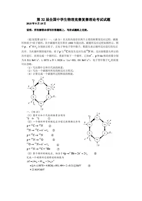 2015年第32届全国中学生物理竞赛复赛试题与答案