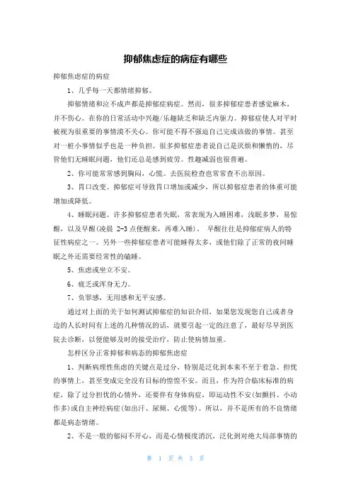 抑郁焦虑症的症状有哪些