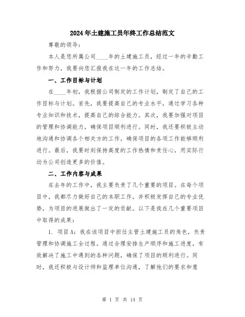 2024年土建施工员年终工作总结范文(五篇)