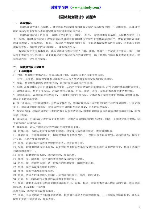 《园林规划设计》试题库解读