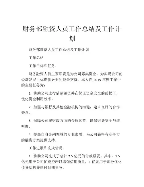 财务部融资人员工作总结及工作计划