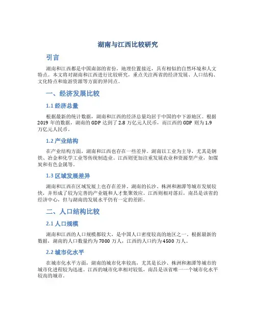 湖南与江西比较研究