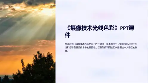 《摄像技术光线色彩》课件