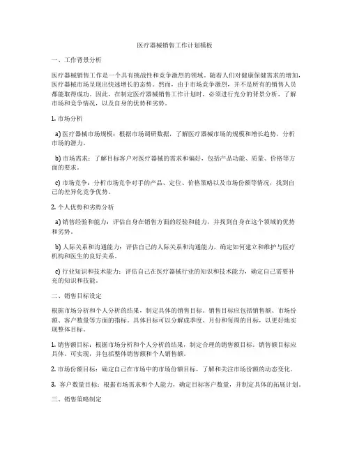 医疗器械销售工作计划模板