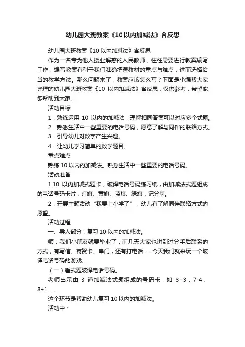 幼儿园大班教案《10以内加减法》含反思