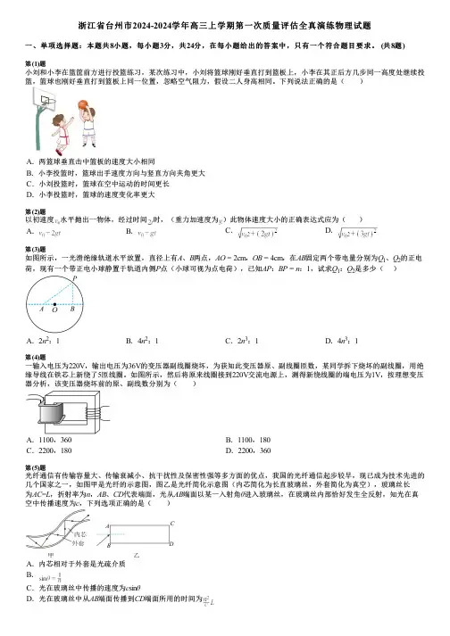 浙江省台州市2024-2024学年高三上学期第一次质量评估全真演练物理试题