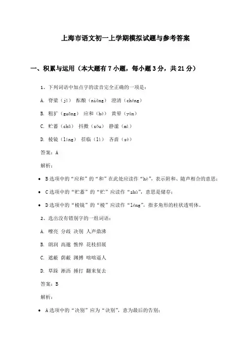 上海市语文初一上学期模拟试题与参考答案