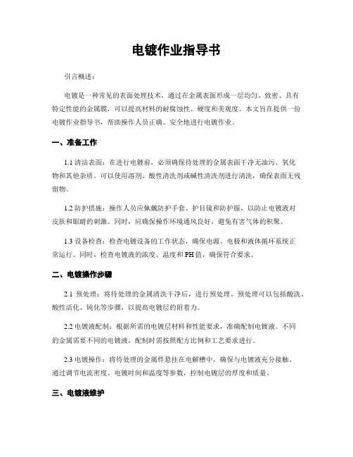 电镀作业指导书