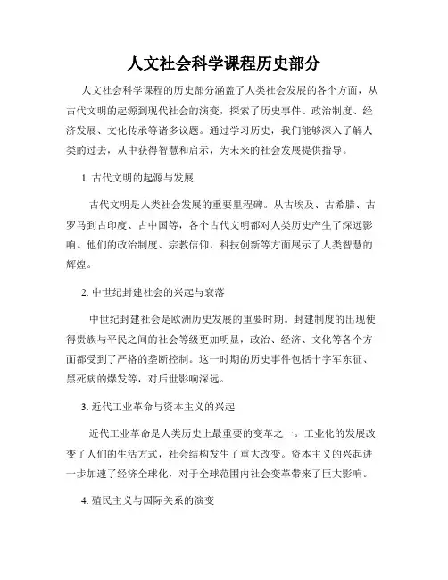 人文社会科学课程历史部分