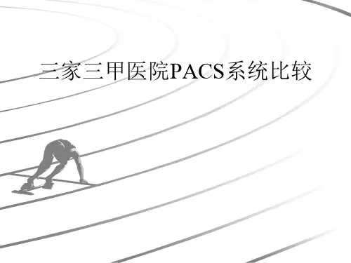 三家三甲医院PACS系统比较