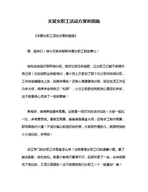 关爱女职工活动方案和措施