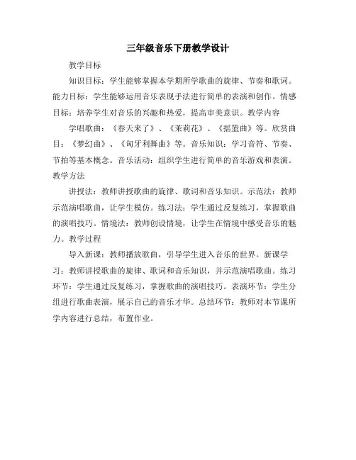 三年级音乐下册教学设计