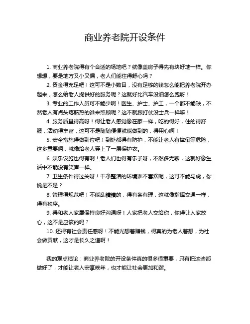 商业养老院开设条件