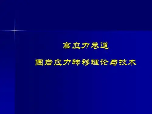 巷道围岩应力控制技术共62页