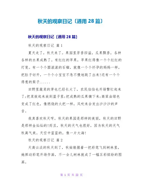 秋天的观察日记(通用28篇)