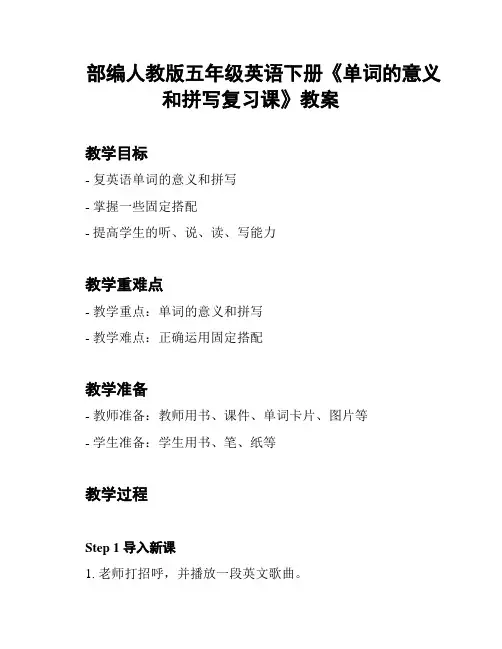 部编人教版五年级英语下册《单词的意义和拼写复习课》教案