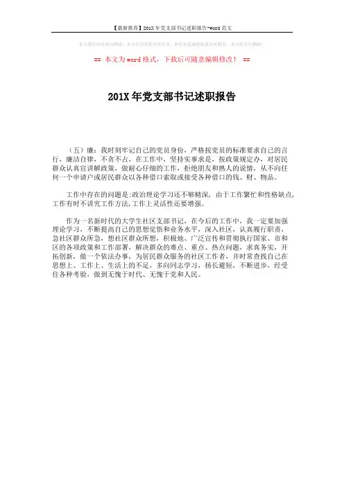 【最新推荐】201X年党支部书记述职报告-word范文 (1页)
