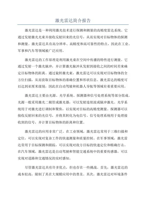激光雷达简介报告