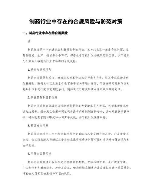 制药行业中存在的合规风险与防范对策