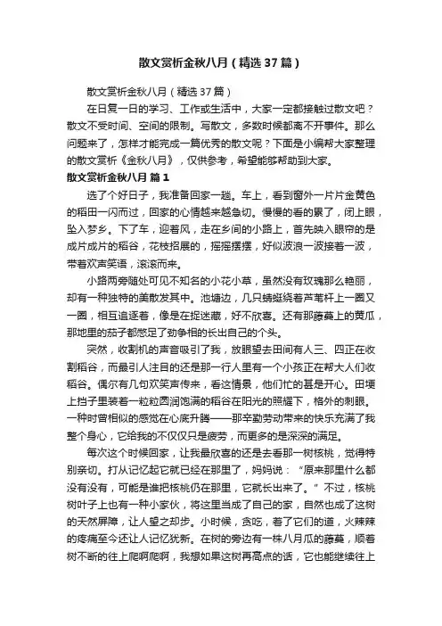 散文赏析金秋八月（精选37篇）