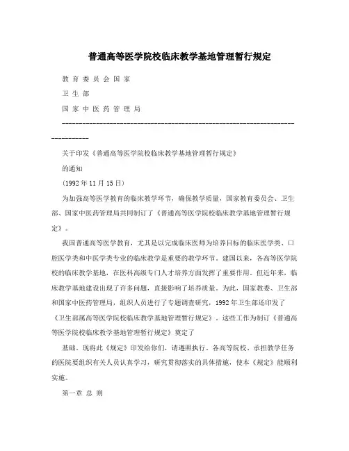 普通高等医学院校临床教学基地管理暂行规定