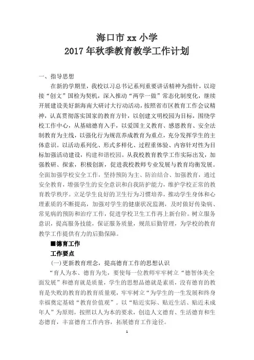 海口市xx小学2017年秋季教育教学工作计划