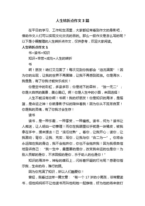 人生转折点作文3篇