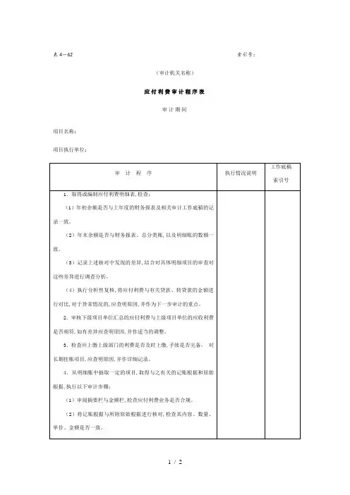 企业应付利费审计程序表(doc 2页)