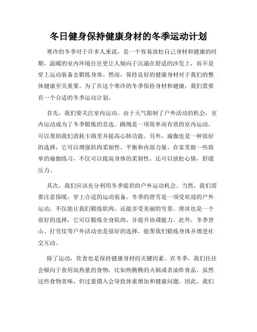 冬日健身保持健康身材的冬季运动计划