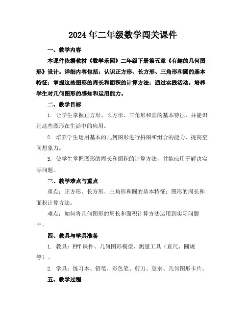 2024年二年级数学闯关课件