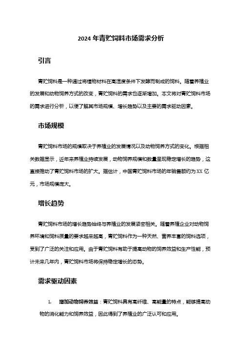 2024年青贮饲料市场需求分析