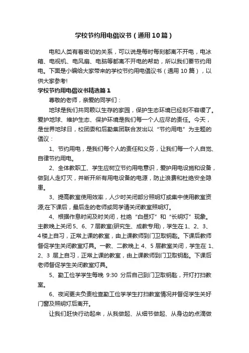 学校节约用电倡议书（通用10篇）