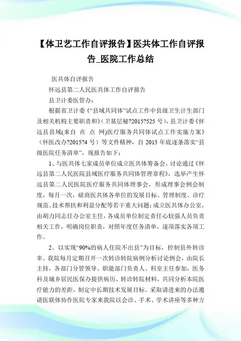 【体卫艺工作自评报告】医共体工作自评报告_医院工作总结.doc