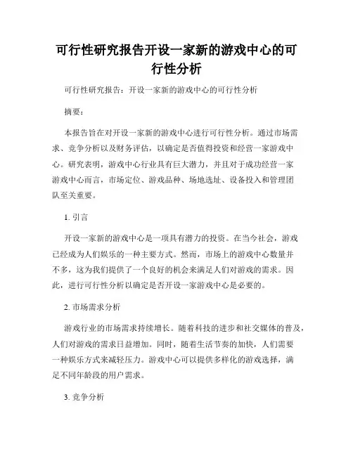 可行性研究报告开设一家新的游戏中心的可行性分析