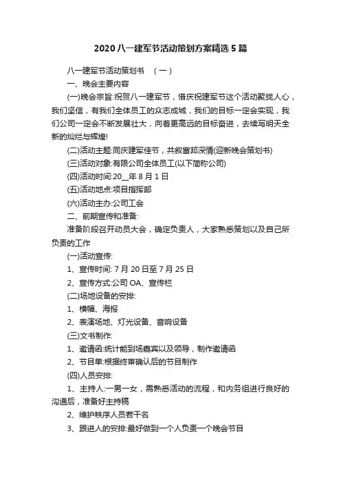 2020八一建军节活动策划方案精选5篇