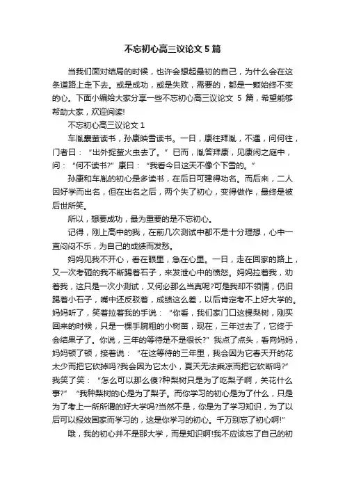 不忘初心高三议论文5篇