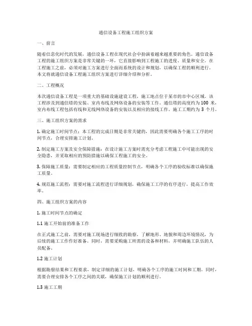 通信设备工程施工组织方案